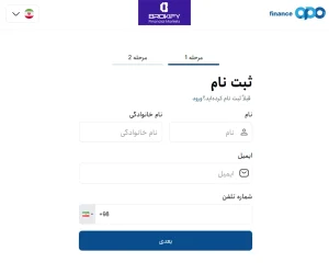 ثبت‌نام در بروکر اوپو فایننس