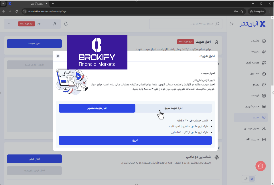 آبان تتر - ابتدای احراز هویت 2