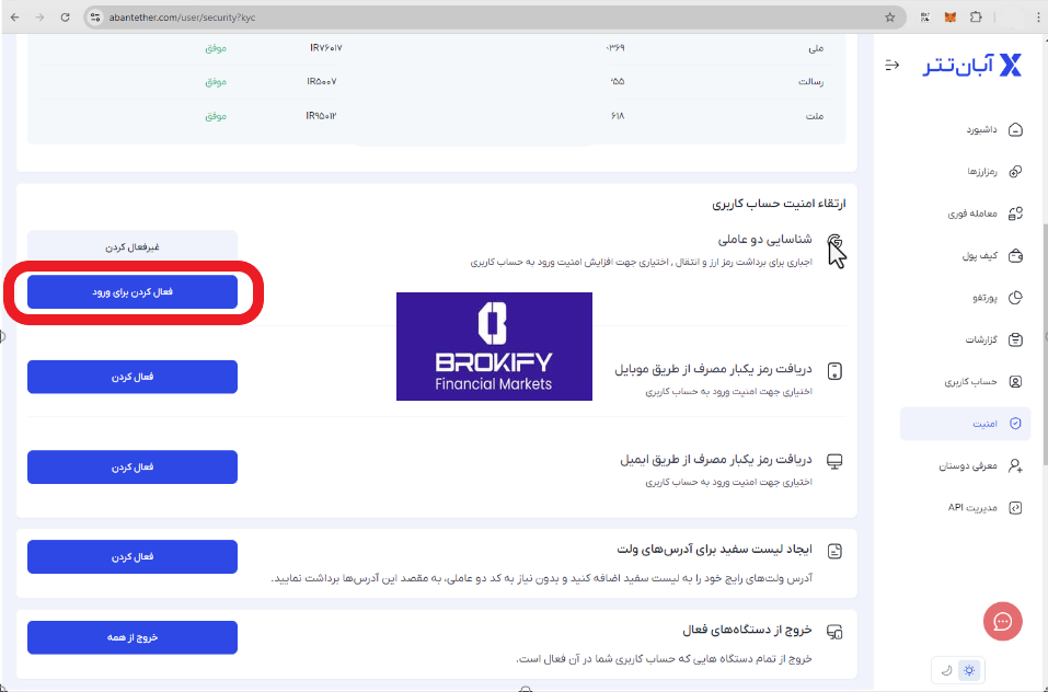 آبان تتر - فعال کردن کد دو عاملی