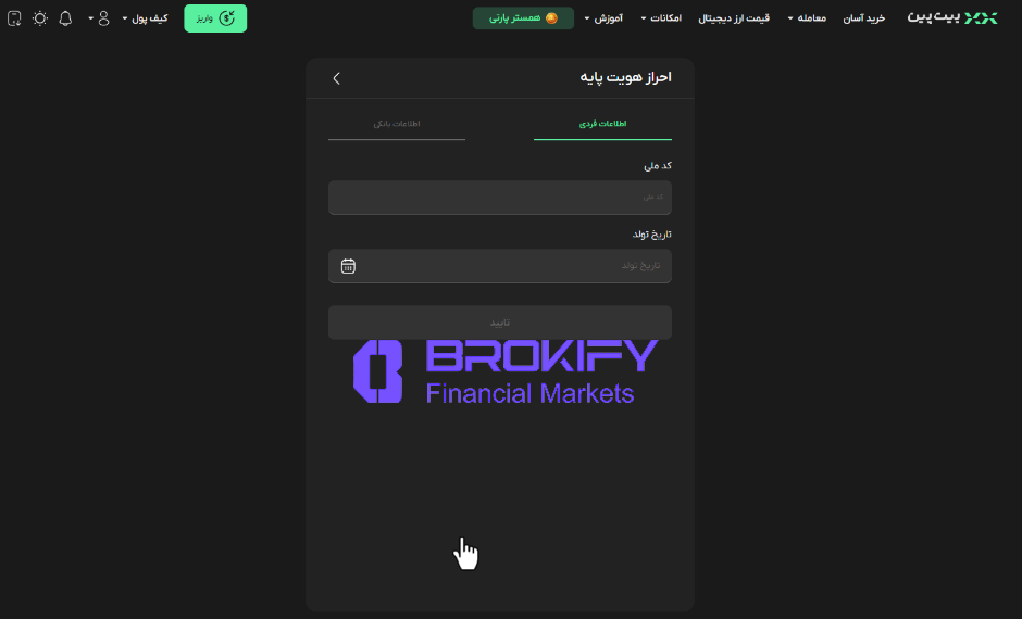 بیت پین - احراز هویت 3