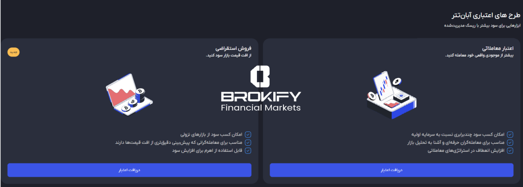 آبان تتر - معاملات اعتباری