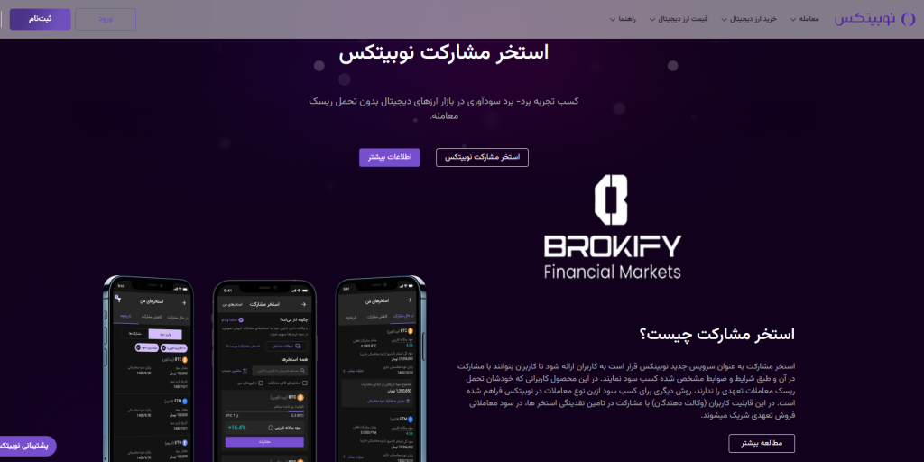 نوبیتکس - استخر مشارکت