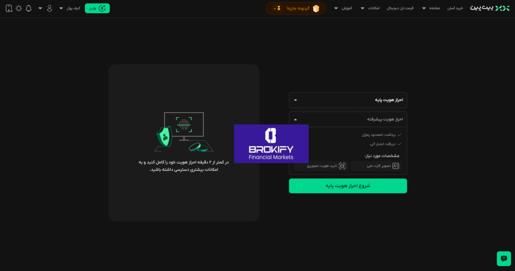 بیت پین - احراز هویت 2