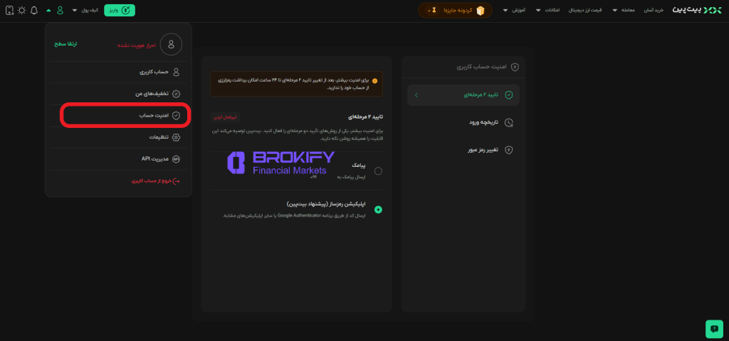 بیت پین - فعال کردن کد دو عاملی (google authenticator) 1
