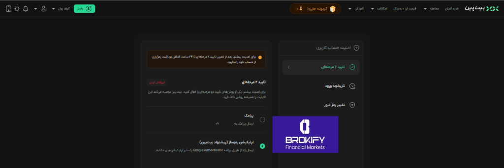 بیت پین - فعال کردن کد دو عاملی (google authenticator) 5