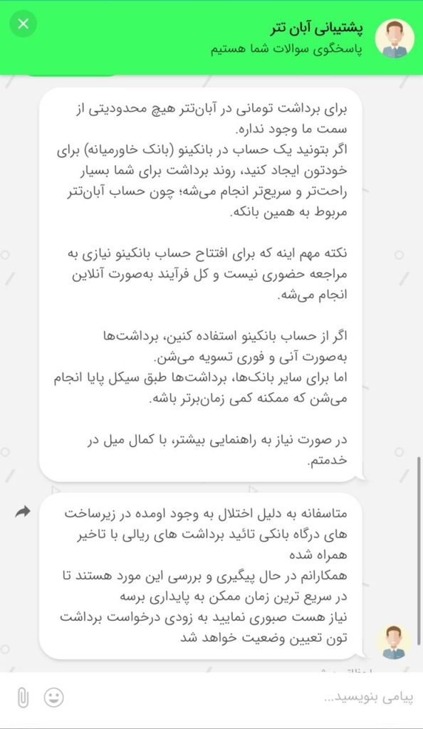 آبان تتر - صحبت با پشتیبانی