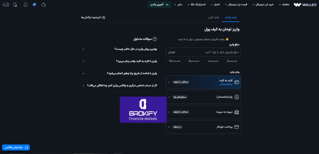 والکس - نحوه واریز به حساب 2