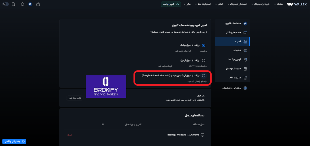 والکس - فعال کردن کد دو عاملی (google authenticator) 2