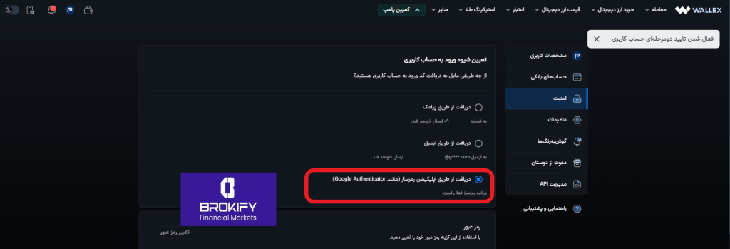والکس - فعال کردن کد دو عاملی (google authenticator) 7