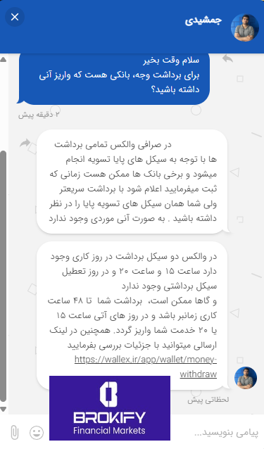 والکس - ارتباط با پشتیبانان