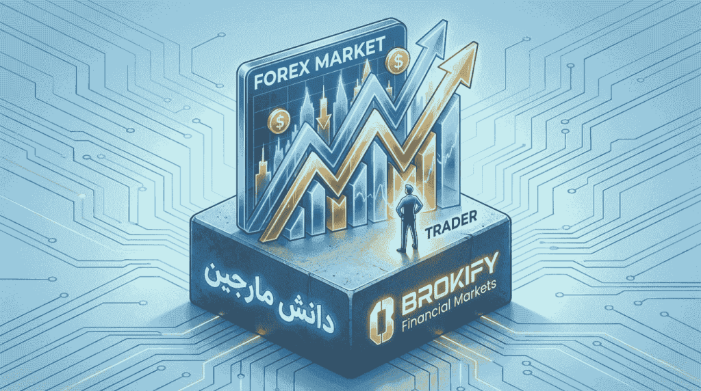 مارجین در فارکس - مارجین (margin) در فارکس