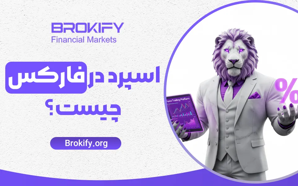 اسپرد در فارکس چیست؟ انواع اسپرد و نحوه محاسبه آن