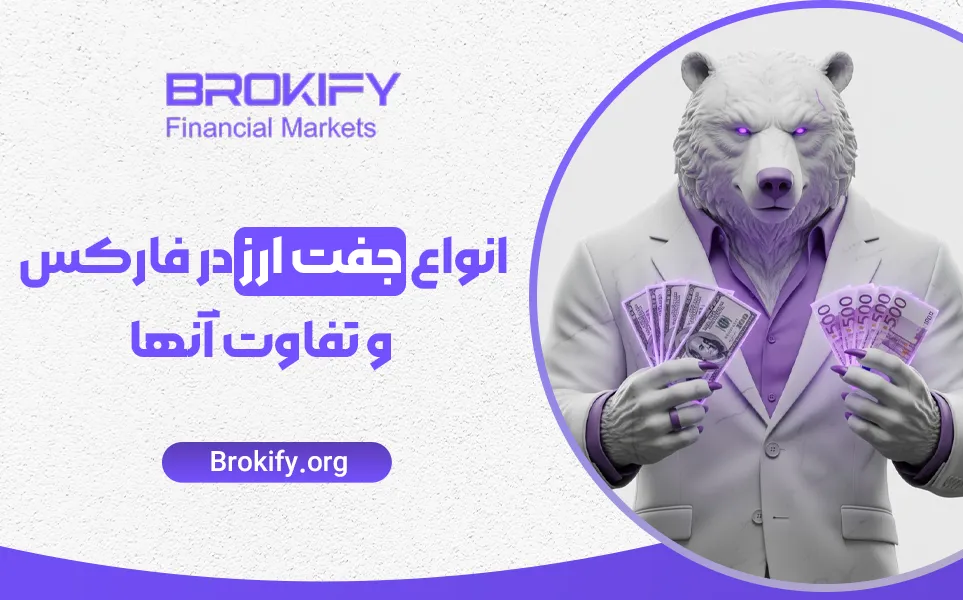 انواع جفت ارز در فارکس و تفاوت آنها