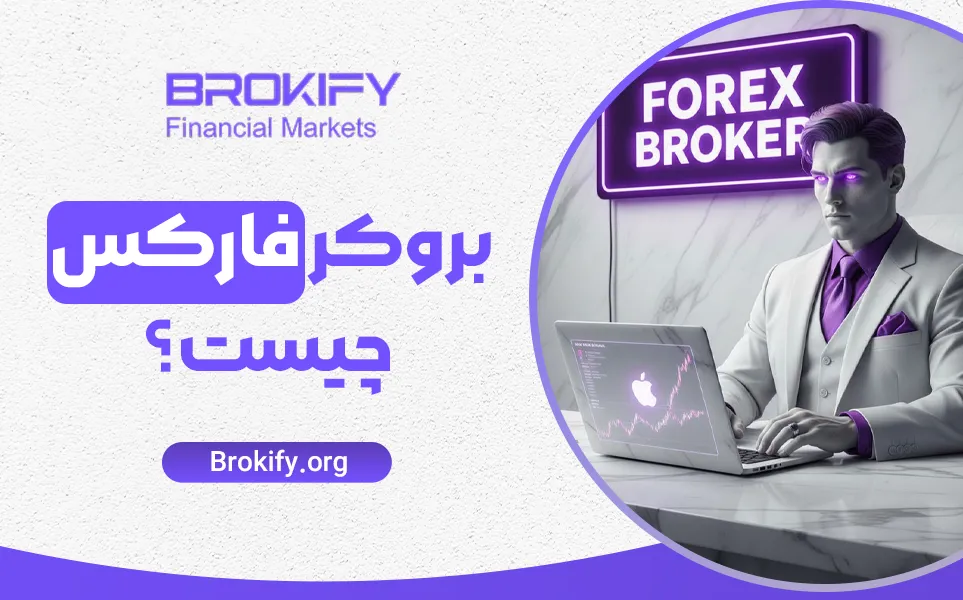 بروکر فارکس چیست؟ راهنمای انتخاب بهترین کارگزار