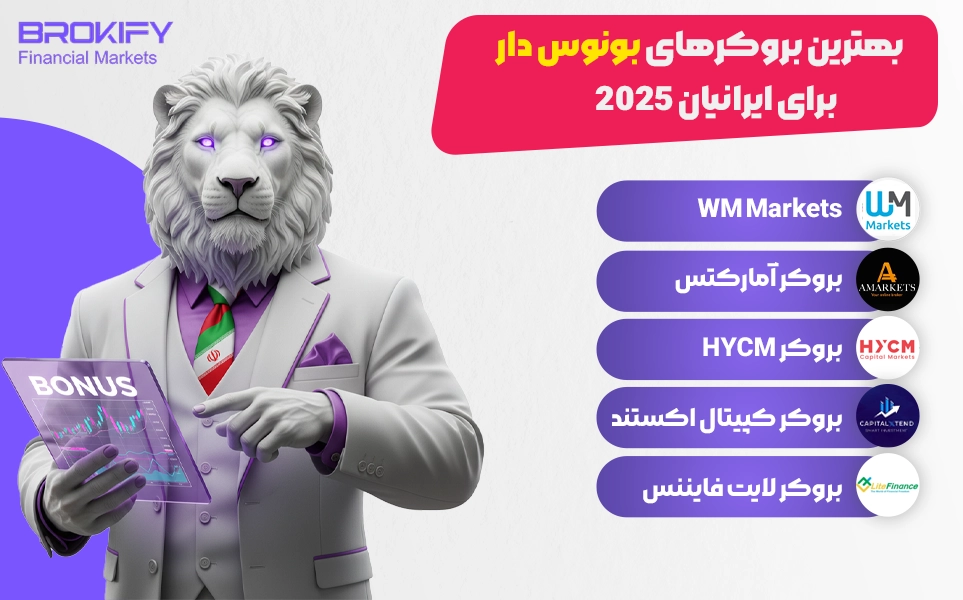 بهترین بروکرهای بونوس دار