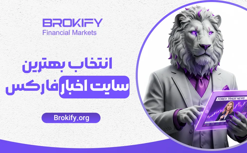 راهنما و انتخاب بهترین سایت اخبار فارکس | معرفی منابع حرفه ای برای تریدرها