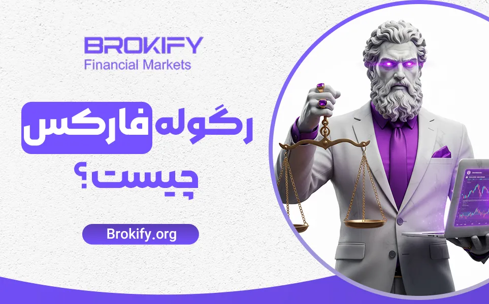 رگوله فارکس چیست؟ | راهنمای کامل شناخت رگولاتوری‌ بروکرها از سطح 1 تا 5 و رگوله آفشور