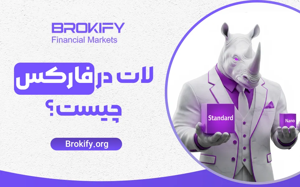 لات در فارکس چیست؟ | آموزش انواع لات و نحوه محاسبه حجم معامله