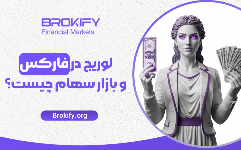 لوریج در فارکس و بازار سهام چیست؟ آموزش محاسبه و مدیریت اهرم معاملاتی