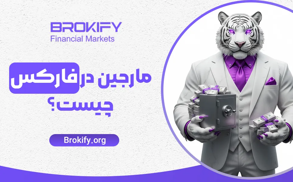 مارجین در فارکس چیست؟ | جلوگیری از کال مارجین، نحوه محاسبه مارجین برای لوریج