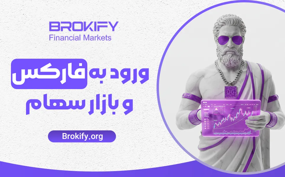 ورود به فارکس و بازار سهام | چگونه ورود به فارکس را اصولی شروع کنیم؟
