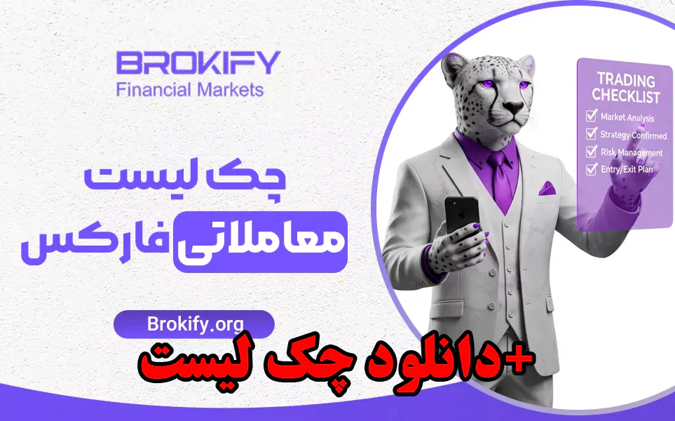 چک لیست معاملاتی فارکس توسط سعید محمدی – دانلود رایگان فایل چک لیست