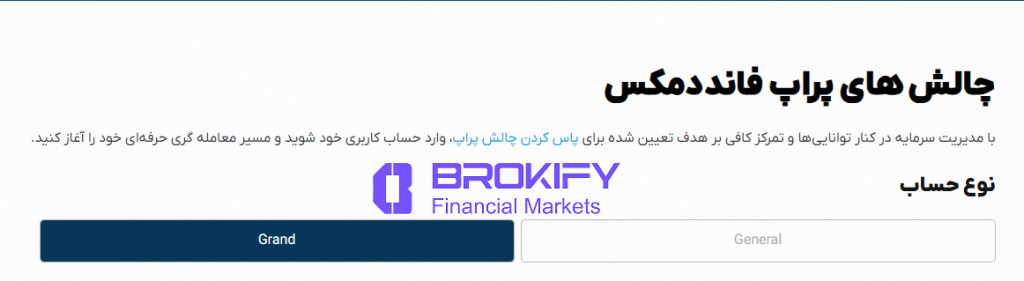 فانددمکس (FundedMax) - انواع حساب ها (چالش ها)