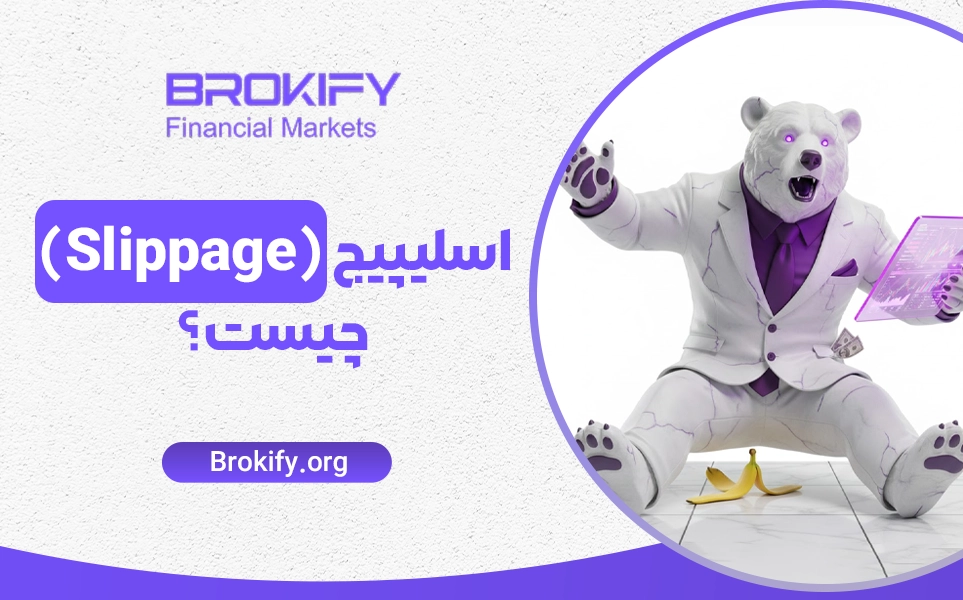 اسلیپیج (Slippage) چیست؟ | بهترین روش های جلوگیری از لغزش قیمت در فارکس و کریپتو