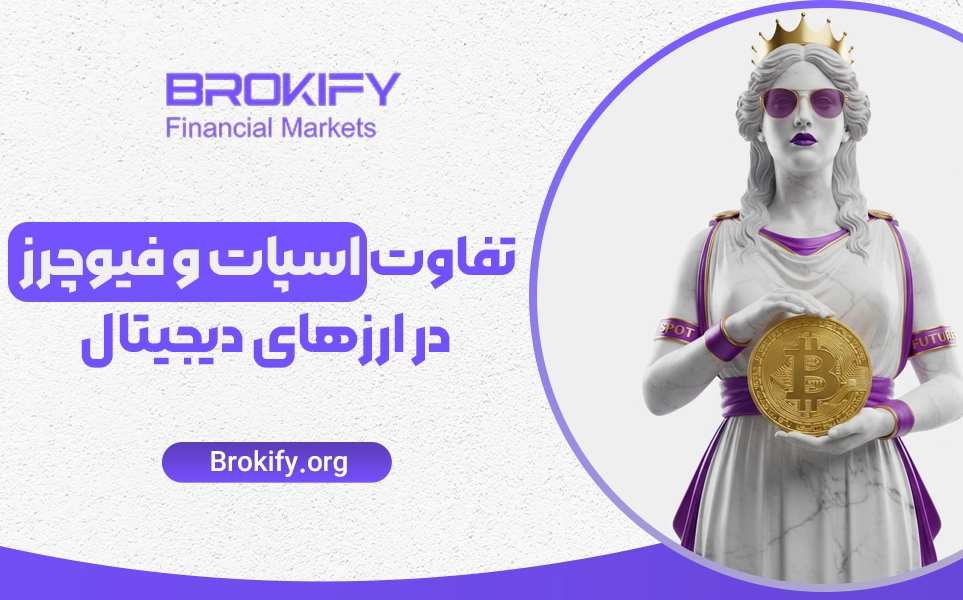 تفاوت اسپات و فیوچرز در ارزهای دیجیتال | مقایسه کامل، مزایا، ریسک و کاربردها