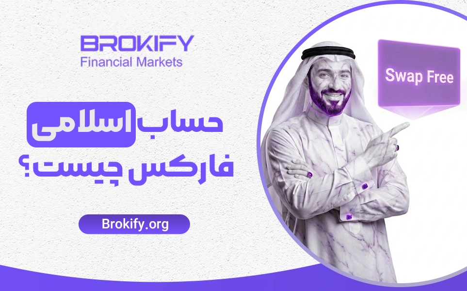حساب اسلامی فارکس چیست؟ | تفاوت حساب بدون سواپ (Swap Free) با حساب معمولی