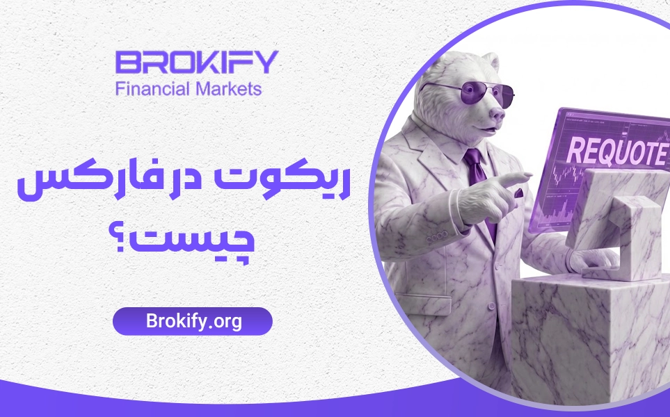 ریکوت (Requote) در فارکس چیست؟ | دلایل، تفاوت با اسلیپیج و راه های جلوگیری