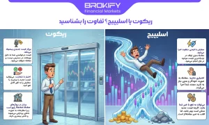 ریکوت یا اسلیپیج؟ تفاوت را بشناسید-1