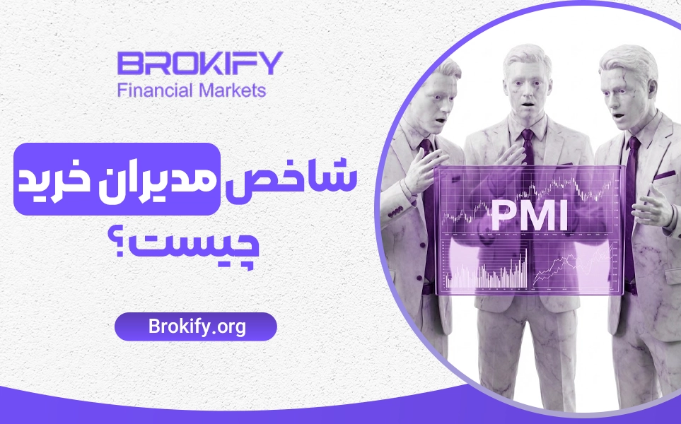 شاخص مدیران خرید (PMI) چیست؟ – استراتژی استفاده از PMI