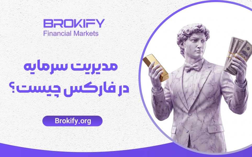 مدیریت سرمایه (Capital Management) در فارکس چیست؟ | نکات اختصاصی از امین آریا در خصوص مدیریت سرمایه