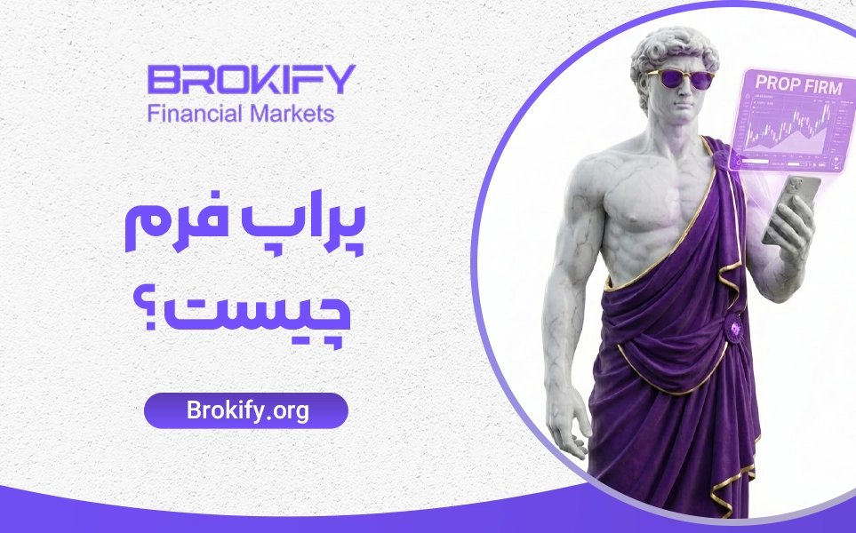 پراپ فرم چیست؟ | بررسی واقعیت پراپ تریدینگ و ریسک های Prop Firm