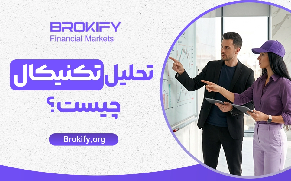 تحلیل تکنیکال چیست؟ | آموزش کامل + ابزارها، مزایا و استراتژی ها