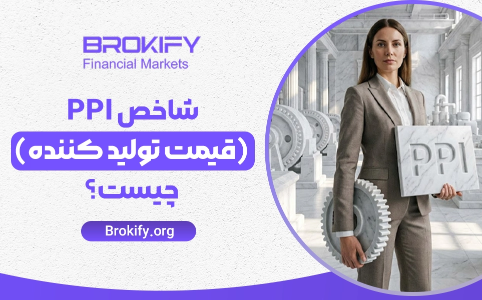 شاخص PPI (قیمت تولید کننده) چیست؟ | تفاوت PPI و CPI + کاربردها
