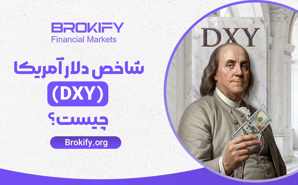 شاخص دلار آمریکا (DXY) چیست؟ | تاثیر DXY بر جفت ارزهای فارکس