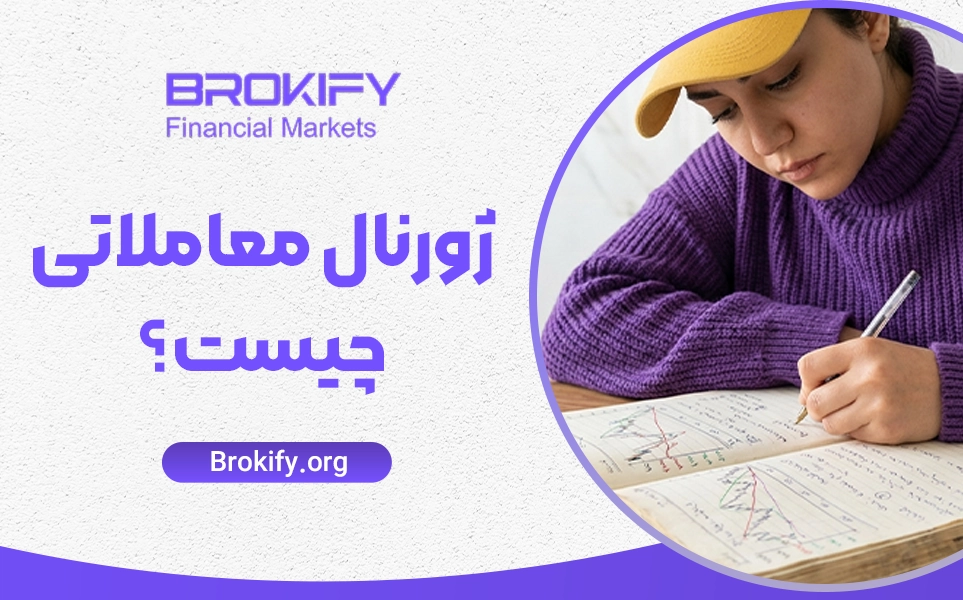 ژورنال معاملاتی چیست؟ | آموزش ساخت + فایل اکسل ژورنال معاملاتی اختصاصی