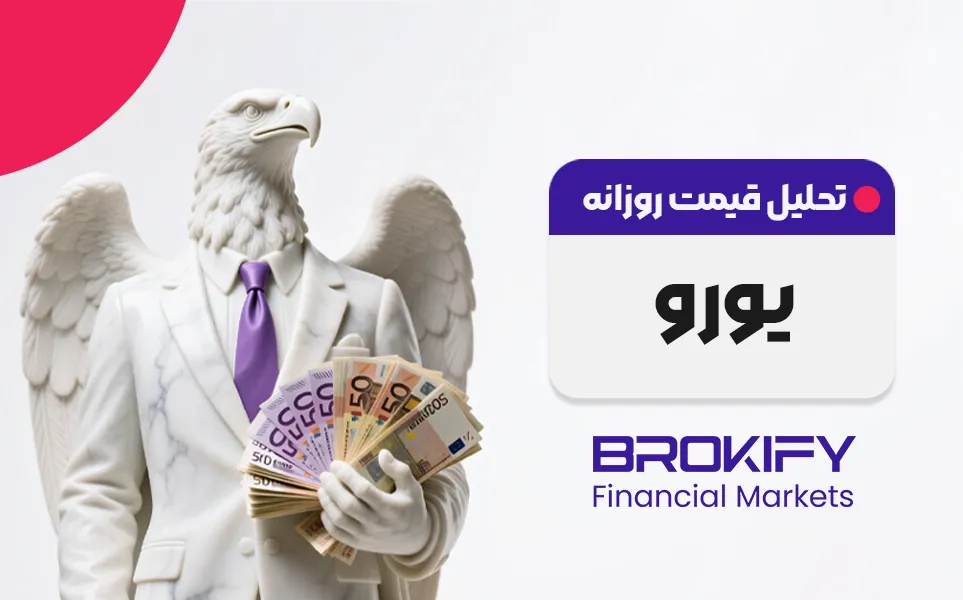 تحلیل روزانه یورو/دلار EURUSD