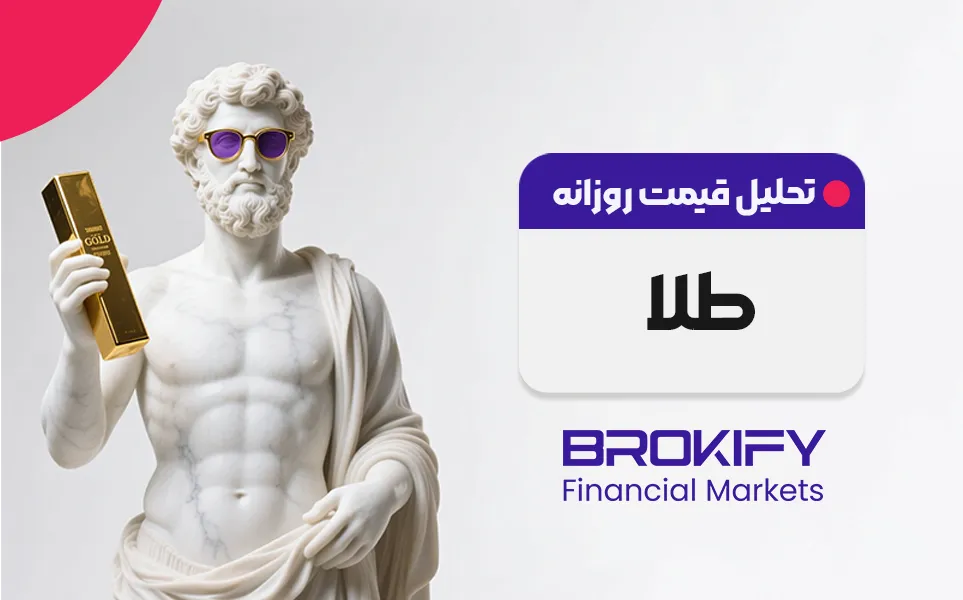 تحلیل روزانه قیمت طلا XAUUSD