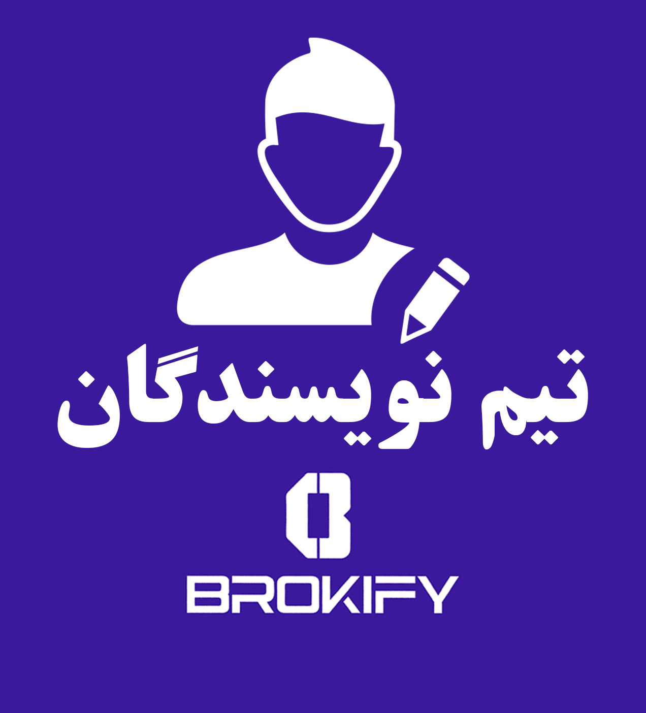 تیم نویسندگان بروکیفای