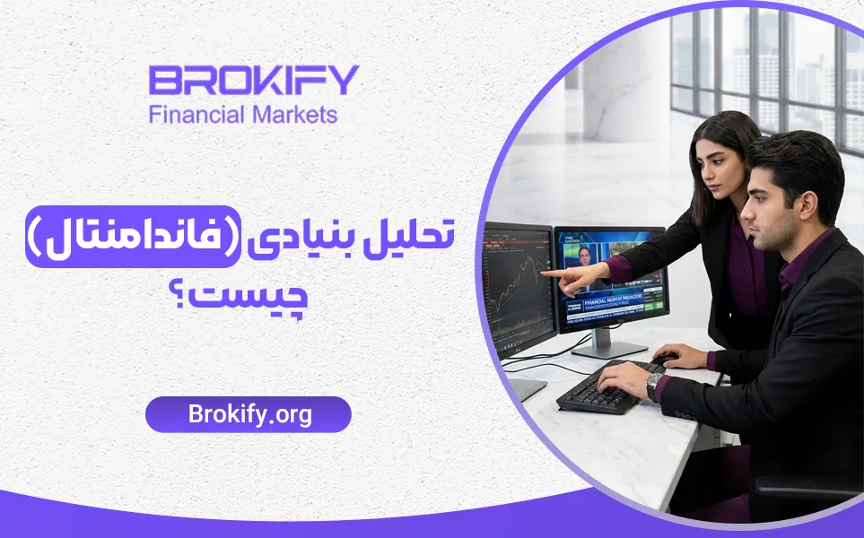 تحلیل بنیادی (فاندامنتال) چیست؟ | آموزش کامل + شاخص های اقتصادی مهم