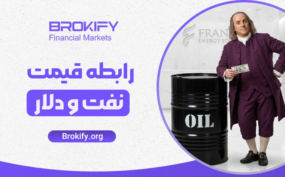 رابطه قیمت نفت و دلار | تحلیل همبستگی دلار، سیاست پولی و پترو دلار