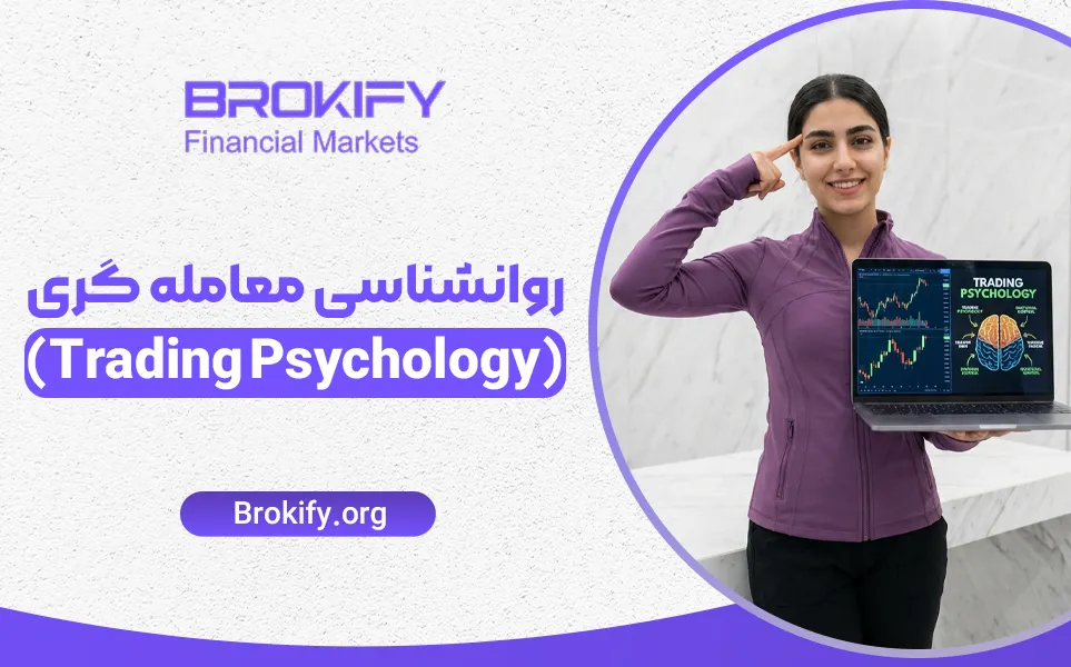 روانشناسی معامله گری (Trading Psychology) | روانشناسی تریدرها و کنترل ترس، طمع و سوگیری ها در ترید