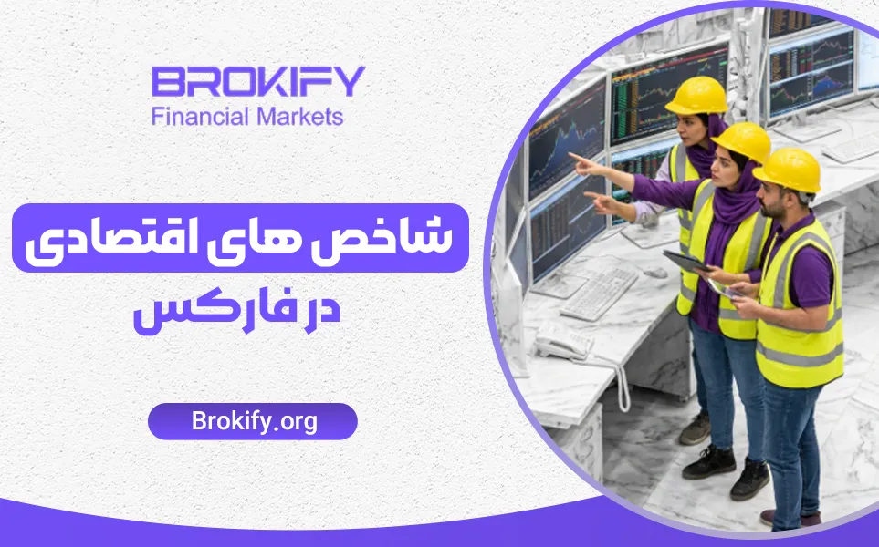 شاخص های اقتصادی در فارکس | راهنمای کامل شاخص ها برای تحلیل بنیادی و اثر آنها بر ارزها