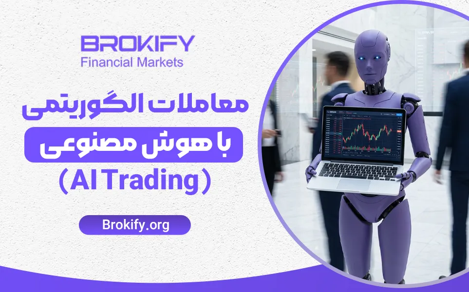 معاملات الگوریتمی با هوش مصنوعی (AI Trading) | استراتژی ها، ریسک ها + پرامپت مخصوص