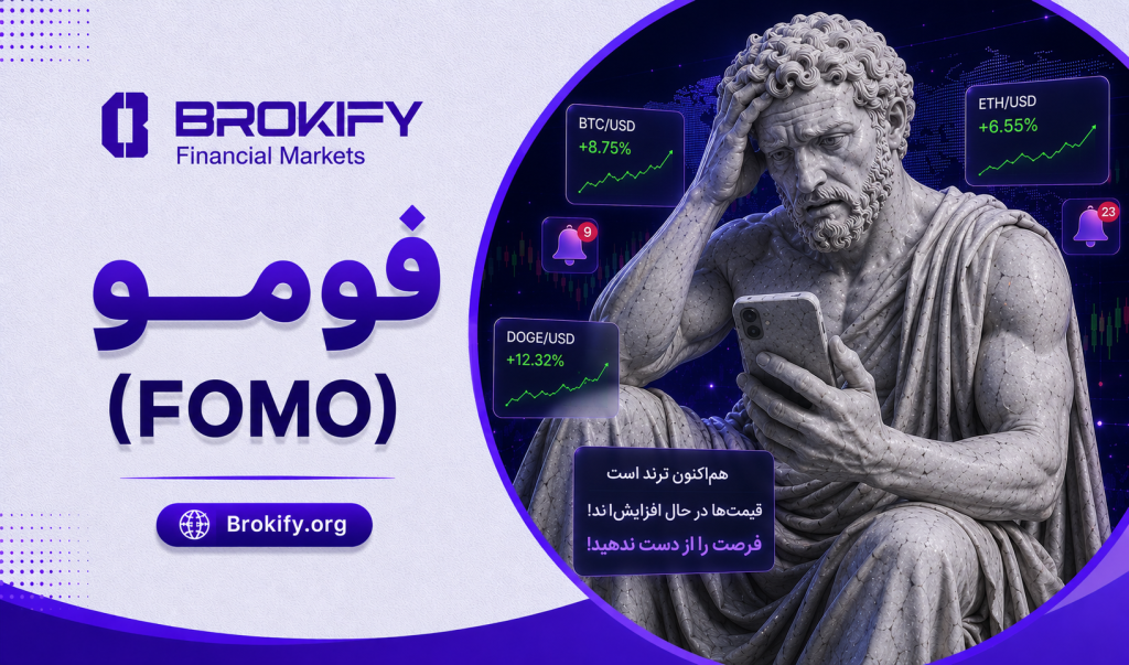 فومو (FOMO) چیست؟ | ترس از دست دادن فرصت در ترید، سرمایه گذاری و ارز دیجیتال