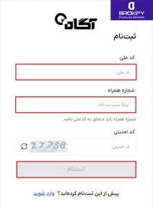 ثبت نام در کارگزاری آگاه